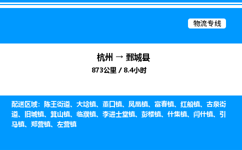 杭州到鄄城縣物流專線-杭州至鄄城縣貨運(yùn)公司