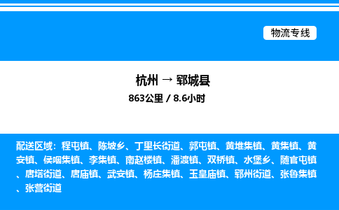 杭州到鄆城縣物流專線-杭州至鄆城縣貨運公司