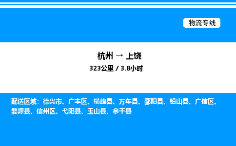 杭州到上饒物流專線-杭州至上饒貨運公司