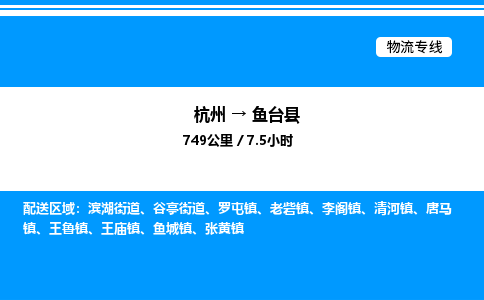 杭州到魚臺(tái)縣物流專線-杭州至魚臺(tái)縣貨運(yùn)公司