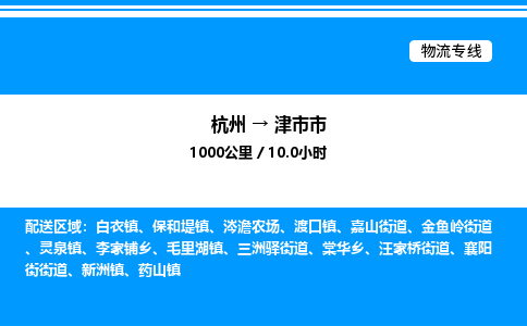 杭州到津市市物流專線-杭州至津市市貨運(yùn)公司