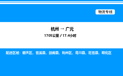 杭州到廣元物流專線-杭州至廣元貨運(yùn)公司