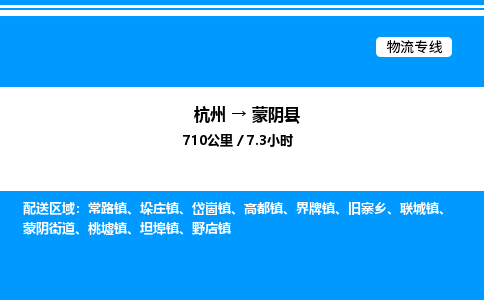 杭州到蒙陰縣物流專線-杭州至蒙陰縣貨運(yùn)公司