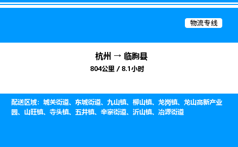杭州到臨朐縣物流專(zhuān)線(xiàn)-杭州至臨朐縣貨運(yùn)公司