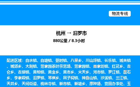 杭州到汨羅市物流專線-杭州至汨羅市貨運公司