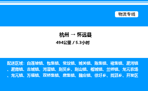 杭州到懷遠(yuǎn)縣物流專線-杭州至懷遠(yuǎn)縣貨運(yùn)公司