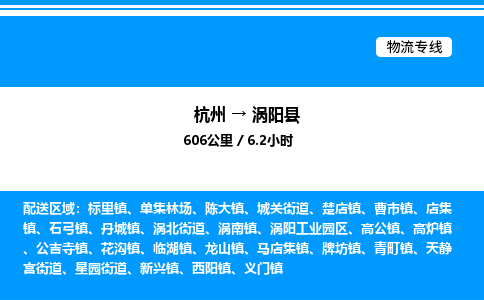 杭州到渦陽(yáng)縣物流專(zhuān)線(xiàn)-杭州至渦陽(yáng)縣貨運(yùn)公司