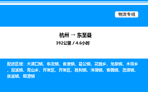 杭州到東至縣物流專線-杭州至東至縣貨運公司