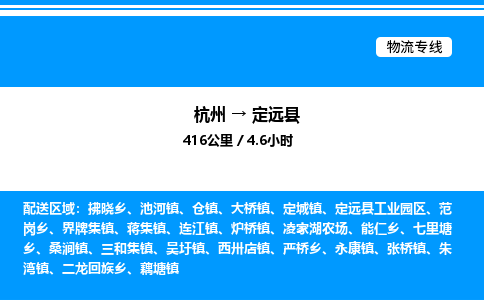 杭州到定遠(yuǎn)縣物流專線-杭州至定遠(yuǎn)縣貨運(yùn)公司