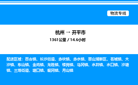 杭州到開平市物流專線-杭州至開平市貨運(yùn)公司