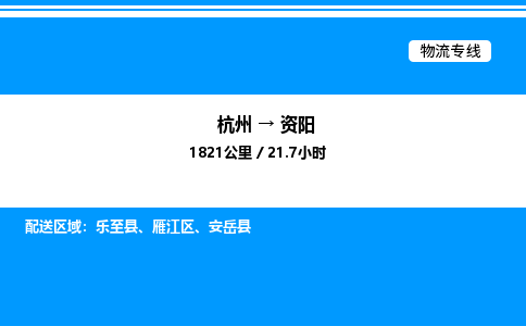 杭州到資陽物流專線-杭州至資陽貨運公司