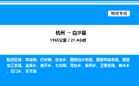 杭州到白沙縣物流專線-杭州至白沙縣貨運(yùn)公司