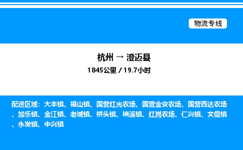 杭州到澄邁縣物流專線-杭州至澄邁縣貨運(yùn)公司