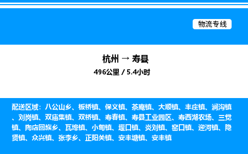 杭州到壽縣物流專線-杭州至壽縣貨運(yùn)公司
