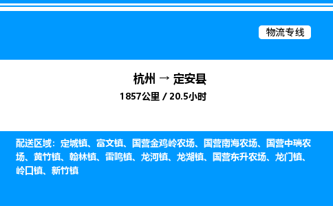 杭州到定安縣物流專線-杭州至定安縣貨運(yùn)公司