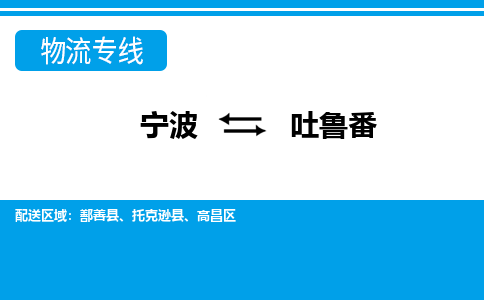 寧波到吐魯番物流專線-寧波至吐魯番貨運公司