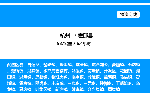杭州到霍邱縣物流專線-杭州至霍邱縣貨運(yùn)公司