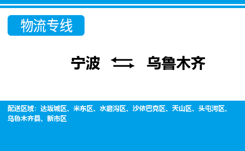 寧波到烏魯木齊物流專線-寧波至烏魯木齊貨運公司