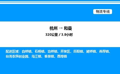 杭州到和縣物流專線-杭州至和縣貨運(yùn)公司