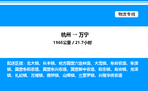 杭州到萬(wàn)寧物流專線-杭州至萬(wàn)寧貨運(yùn)公司