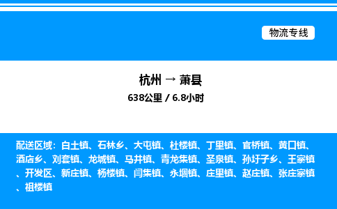 杭州到蕭縣物流專線-杭州至蕭縣貨運(yùn)公司