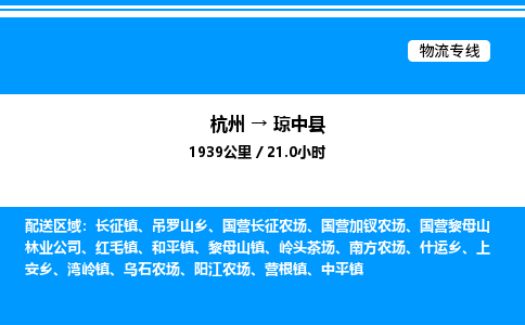 杭州到瓊中縣物流專(zhuān)線(xiàn)-杭州至瓊中縣貨運(yùn)公司