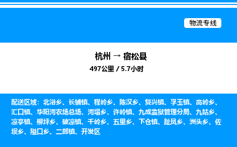 杭州到宿松縣物流專線-杭州至宿松縣貨運公司