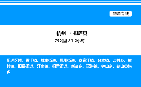 杭州到桐廬縣物流專線-杭州至桐廬縣貨運公司