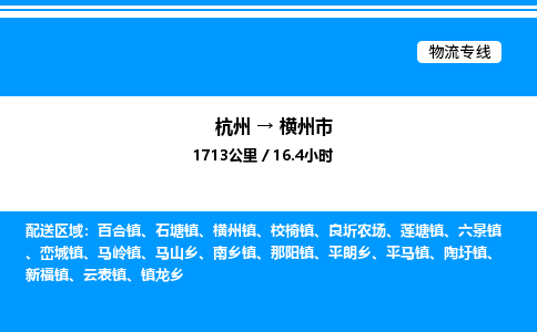 杭州到橫州市物流專線-杭州至橫州市貨運(yùn)公司