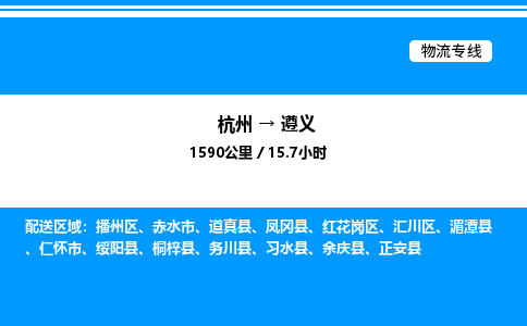 杭州到遵義物流專線-杭州至遵義貨運(yùn)公司