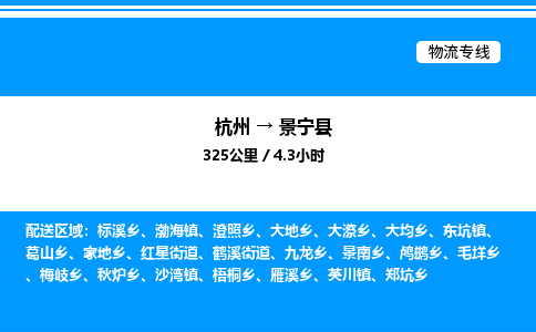 杭州到景寧縣物流專(zhuān)線(xiàn)-杭州至景寧縣貨運(yùn)公司