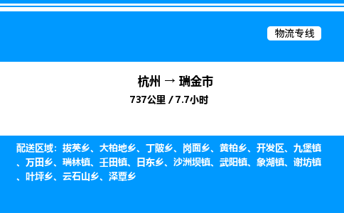 杭州到瑞金市物流專線-杭州至瑞金市貨運公司