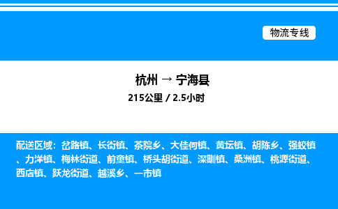杭州到寧?？h物流專線-杭州至寧?？h貨運公司