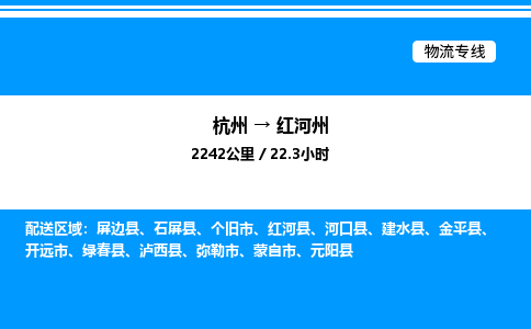 杭州到紅河州物流專線-杭州至紅河州貨運(yùn)公司