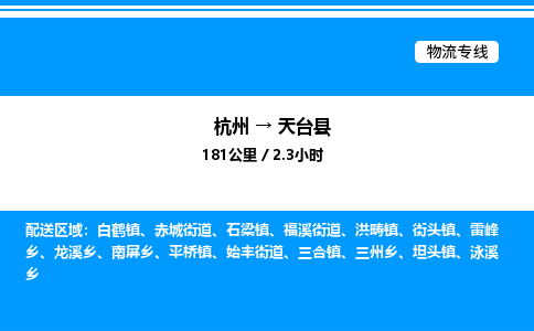 杭州到天臺(tái)縣物流專線-杭州至天臺(tái)縣貨運(yùn)公司
