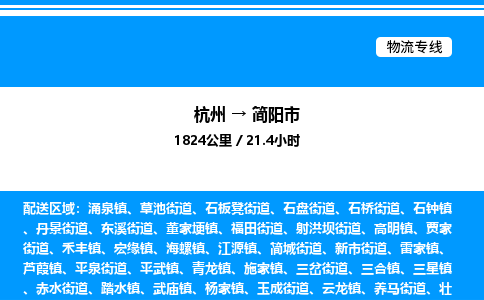杭州到簡陽市物流專線-杭州至簡陽市貨運公司