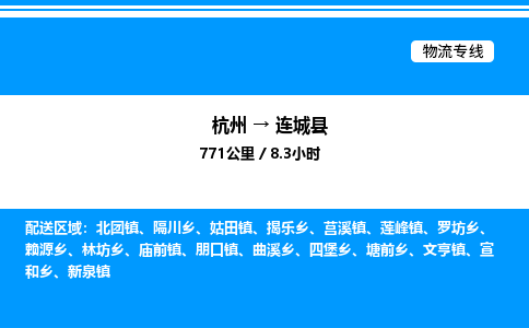 杭州到連城縣物流專線-杭州至連城縣貨運(yùn)公司