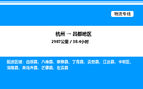 杭州到昌都地區(qū)物流專(zhuān)線(xiàn)-杭州至昌都地區(qū)貨運(yùn)公司