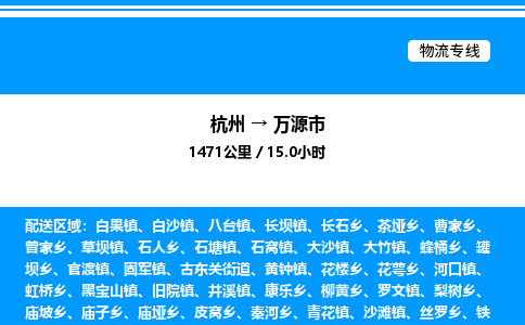 杭州到萬(wàn)源市物流專線-杭州至萬(wàn)源市貨運(yùn)公司