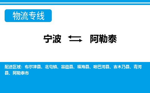 寧波到阿勒泰物流專線-寧波至阿勒泰貨運(yùn)公司