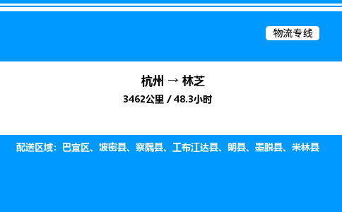杭州到林芝物流專線-杭州至林芝貨運(yùn)公司