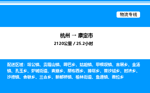 杭州到康定市物流專(zhuān)線-杭州至康定市貨運(yùn)公司