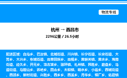 杭州到西昌市物流專線-杭州至西昌市貨運公司