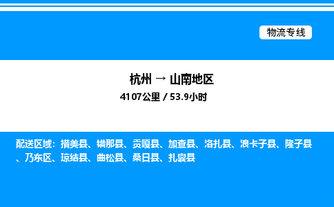 杭州到山南地區(qū)物流專線-杭州至山南地區(qū)貨運公司