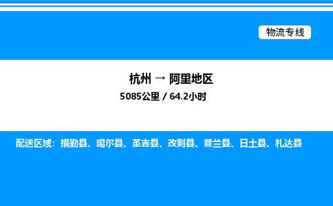 杭州到阿里地區(qū)物流專(zhuān)線(xiàn)-杭州至阿里地區(qū)貨運(yùn)公司