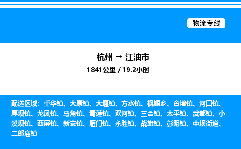 杭州到江油市物流專線-杭州至江油市貨運公司