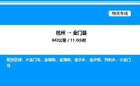 杭州到金門縣物流專線-杭州至金門縣貨運公司