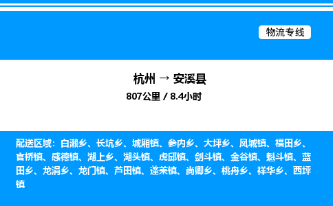 杭州到安溪縣物流專線-杭州至安溪縣貨運公司