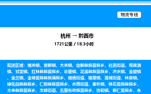 杭州到黔西市物流專線-杭州至黔西市貨運公司