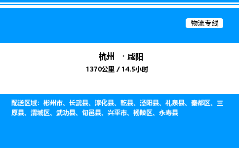 杭州到咸陽物流專線-杭州至咸陽貨運公司